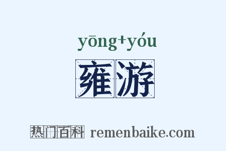 雍游是什么意思的图片
